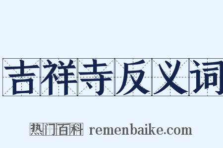 吉祥寺反义词是什么意思的图片